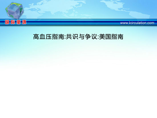 [ESH2012]高血压指南：共识与争议：美国指南