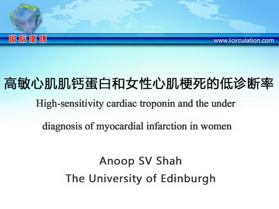 [ESC2013]高敏心肌肌钙蛋白和女性心肌梗死的低诊断率