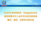 [TCT2009]PLATO INVASIVE：Ticagrelor对比氯吡格雷对介入治疗术后ACS患者前瞻性、随机、安慰剂对照试验