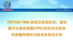 [TCT2009]TRITON-TIMI 38经济亚组研究：紫杉醇对比氯吡格雷对PCI术后ACS患者的前瞻性随机试验成本效应分析